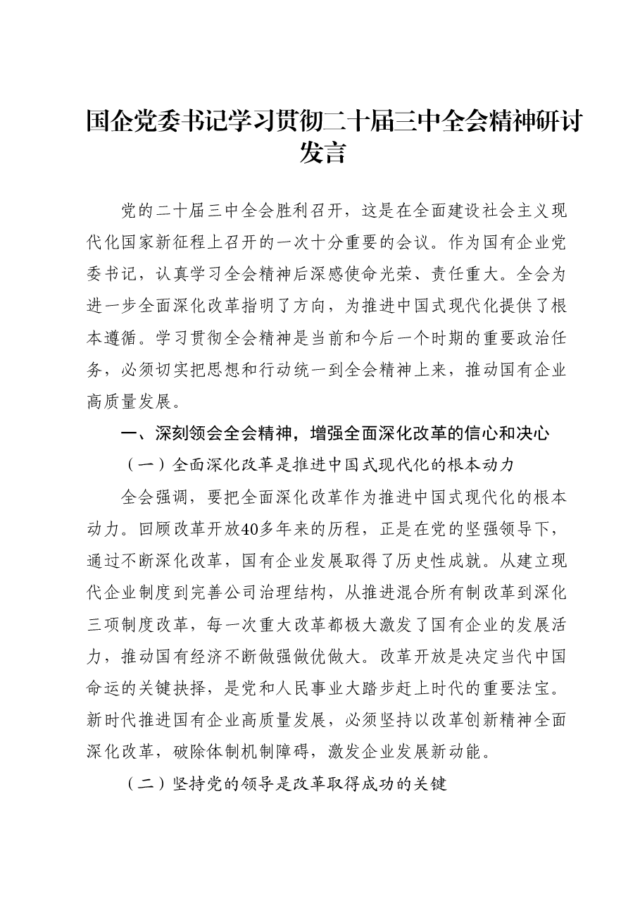 国企公司学习贯彻三中全会精神研讨发言.docx,第1页预览