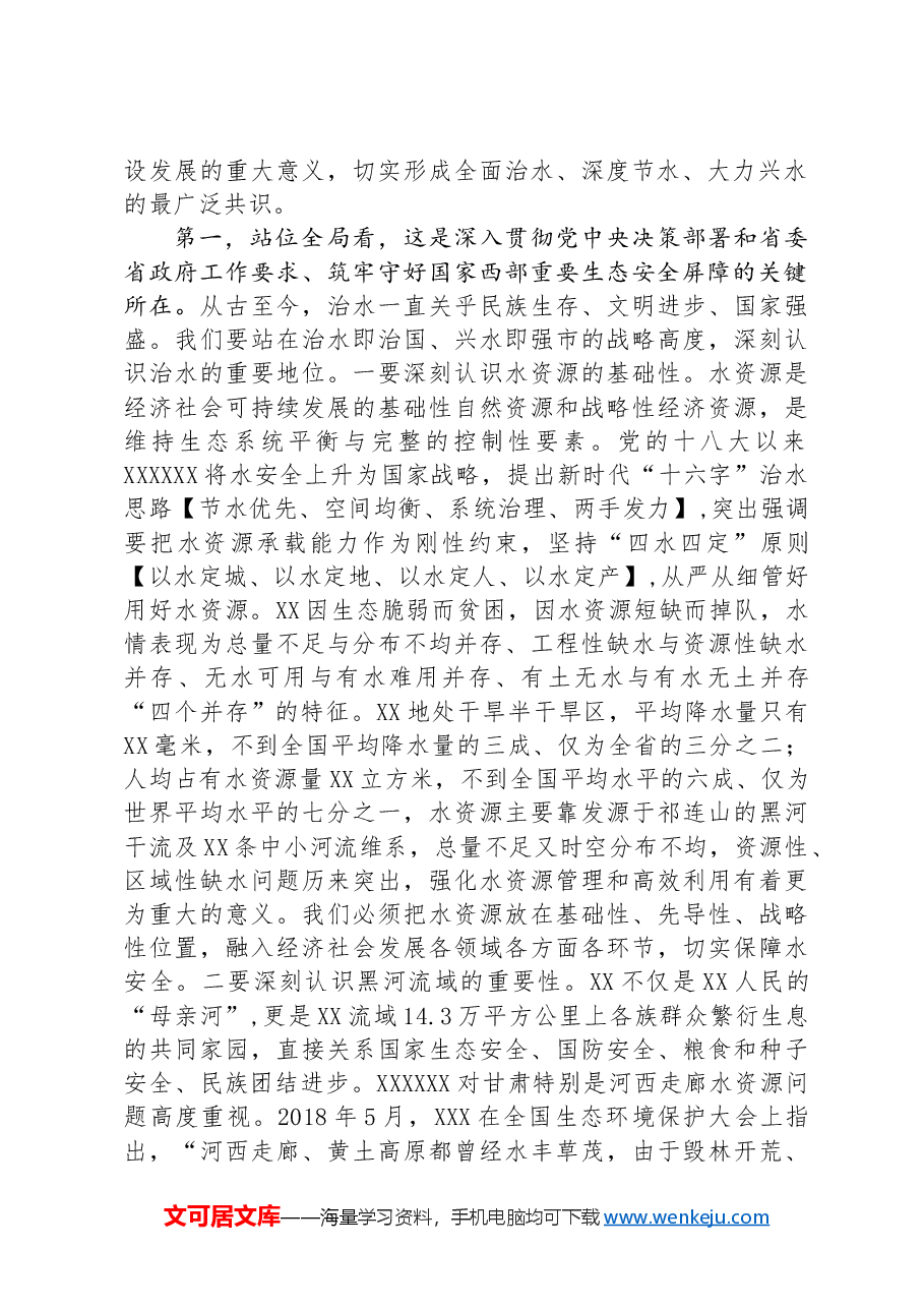 在全市建设新时代全国节水型社会+新标杆动员大会上的讲话.docx,第2页预览