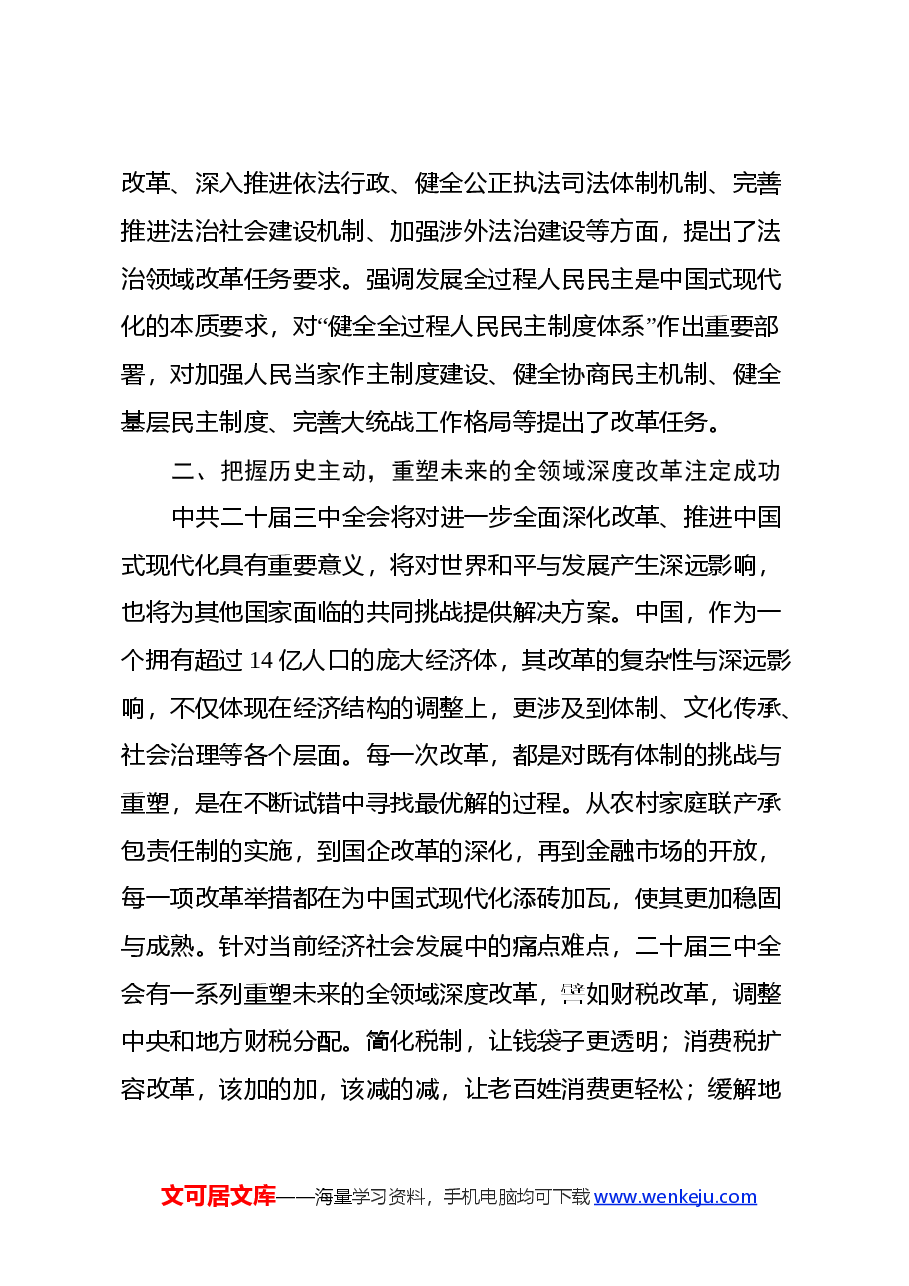普通党员干部学习党的二十届三中全会精神心得体会.docx,第4页预览