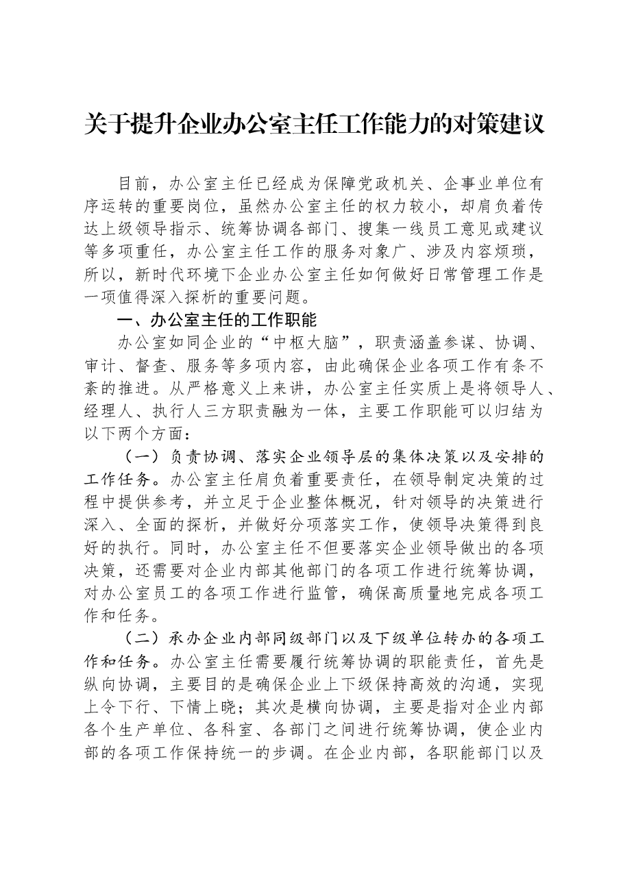 关于提升企业办公室主任工作能力的对策建议.docx,第1页预览