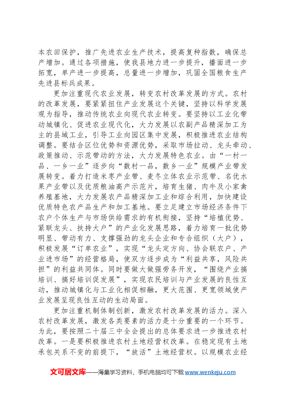县委书记在党委中心组二十届三中全会专题学习上的研讨发言:坚持五个更加注重+深化农村改革发展.docx,第2页预览