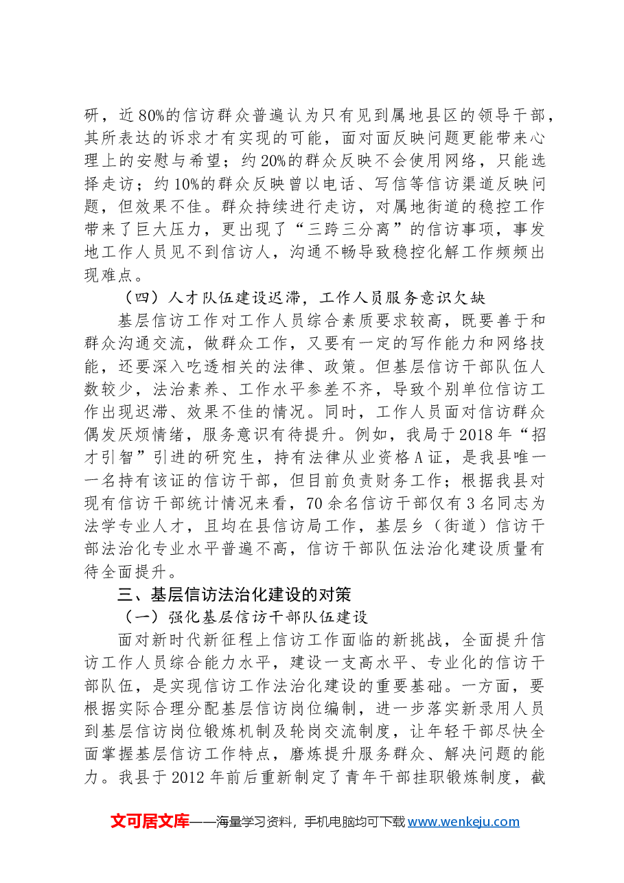 在信访法治化建设中对基层信访工作的研究与思考.docx,第3页预览