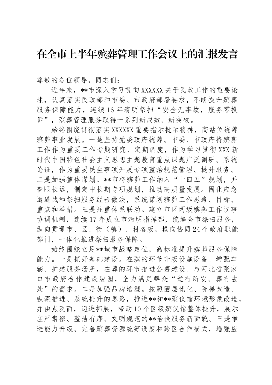 在全市上半年殡葬管理工作会议上的汇报发言.docx,第1页预览