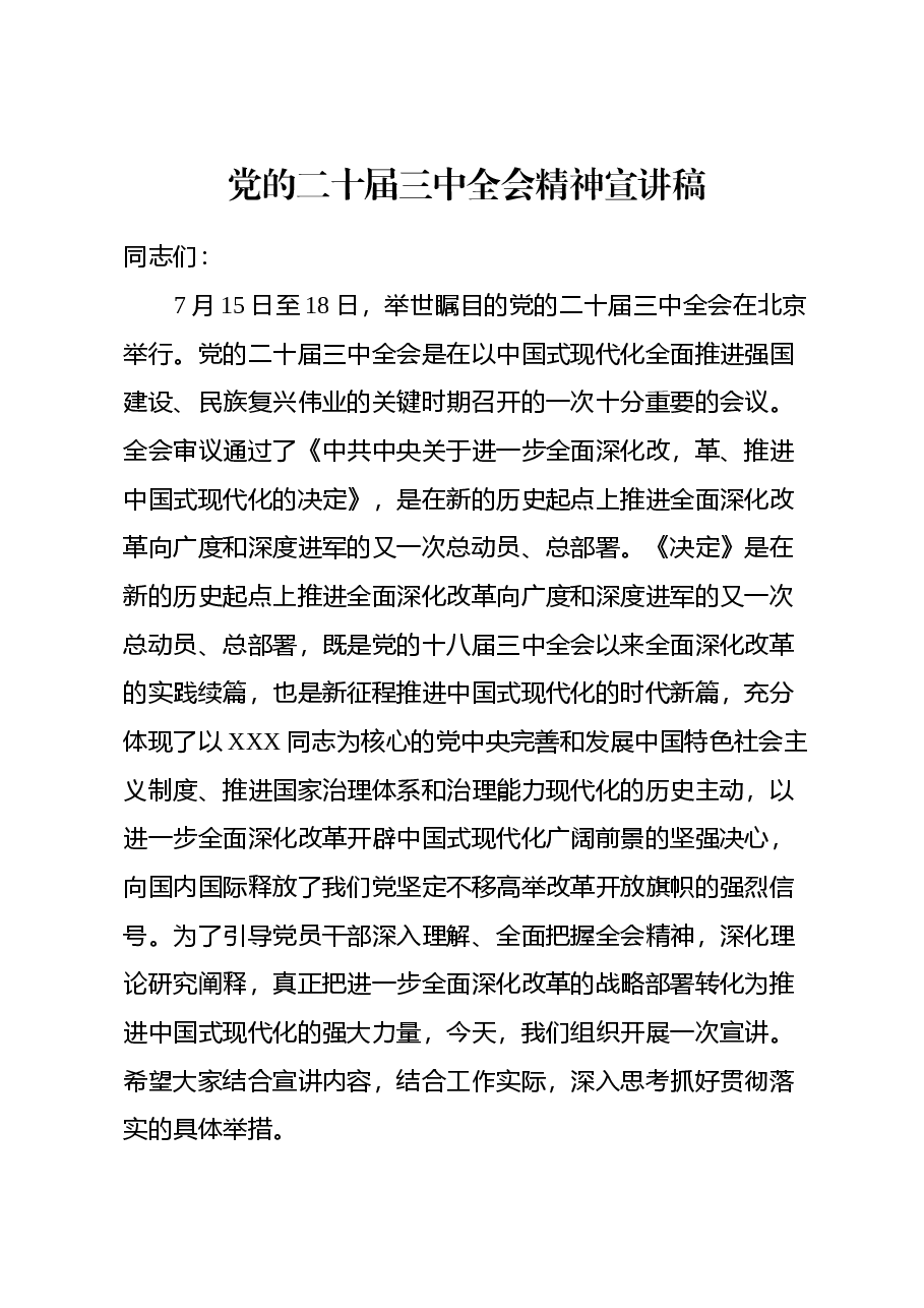 党的二十届三中全会精神宣讲稿.docx,第1页预览