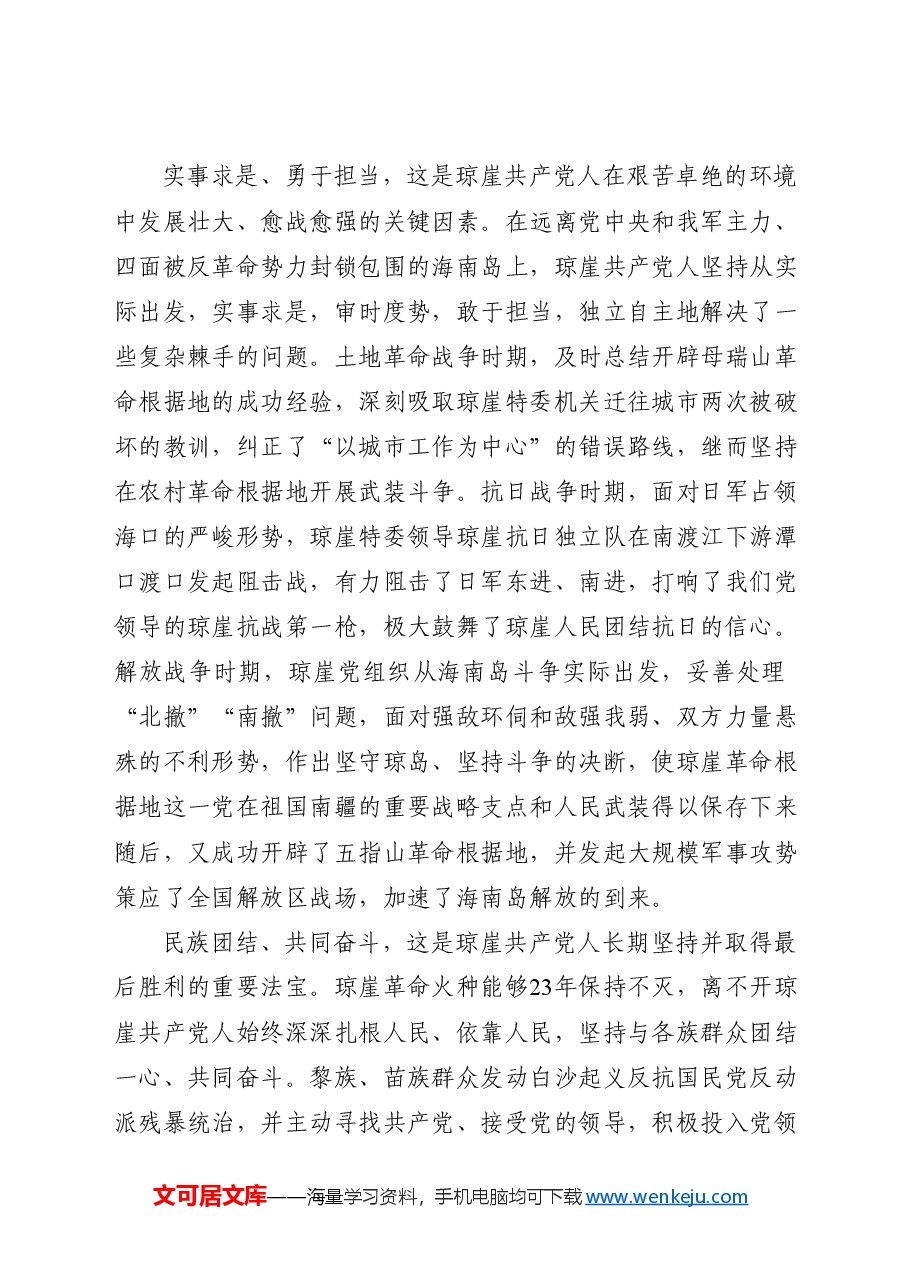 红色精神党课讲稿:学习弘扬琼崖精神.docx,第4页预览
