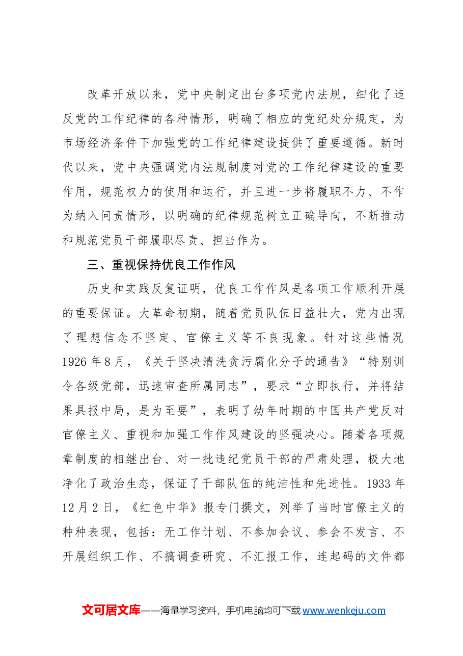 党纪党课ppt+讲稿:党史上的工作纪律建设.docx,第4页预览