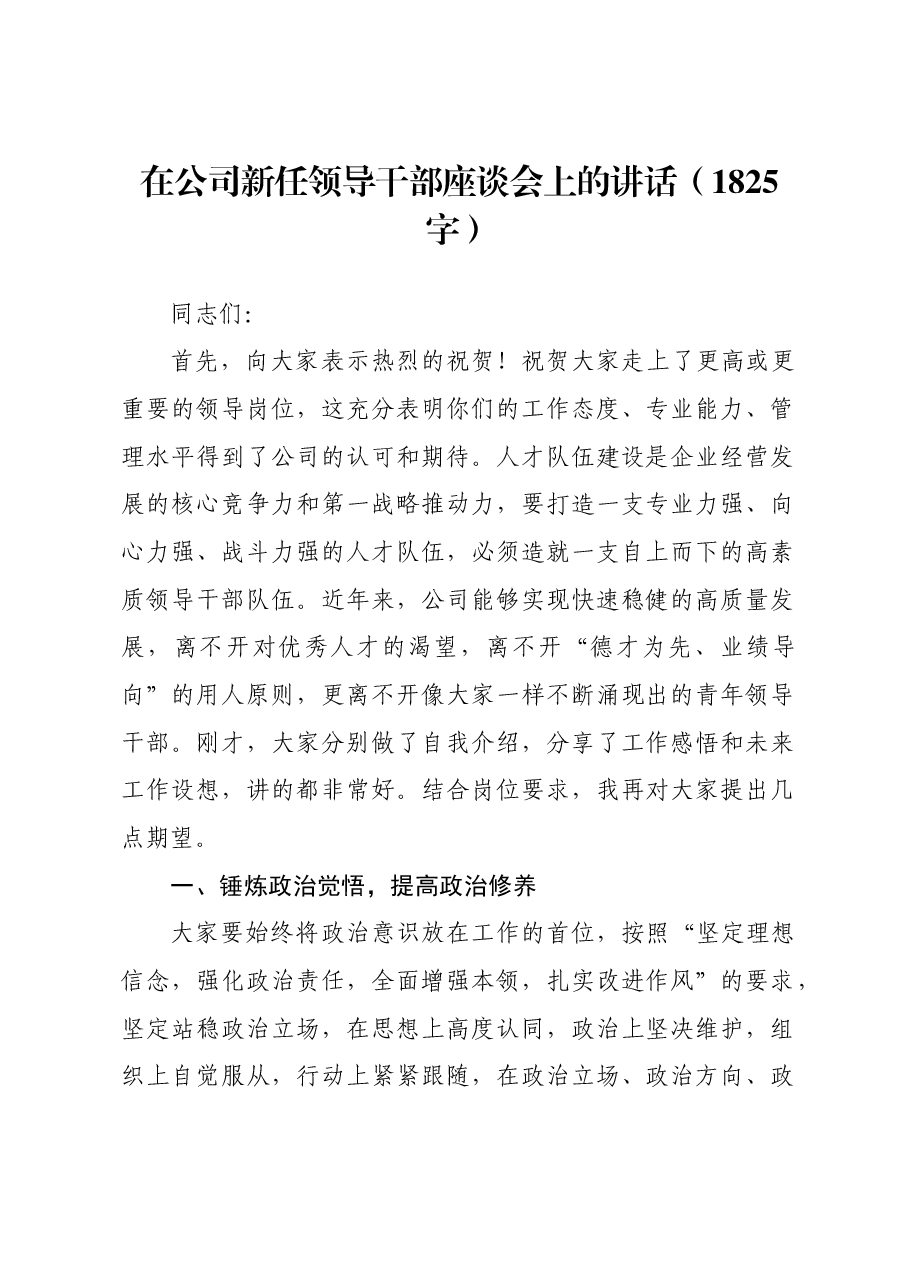 国企新任领导干部座谈会上的讲话.docx,第1页预览