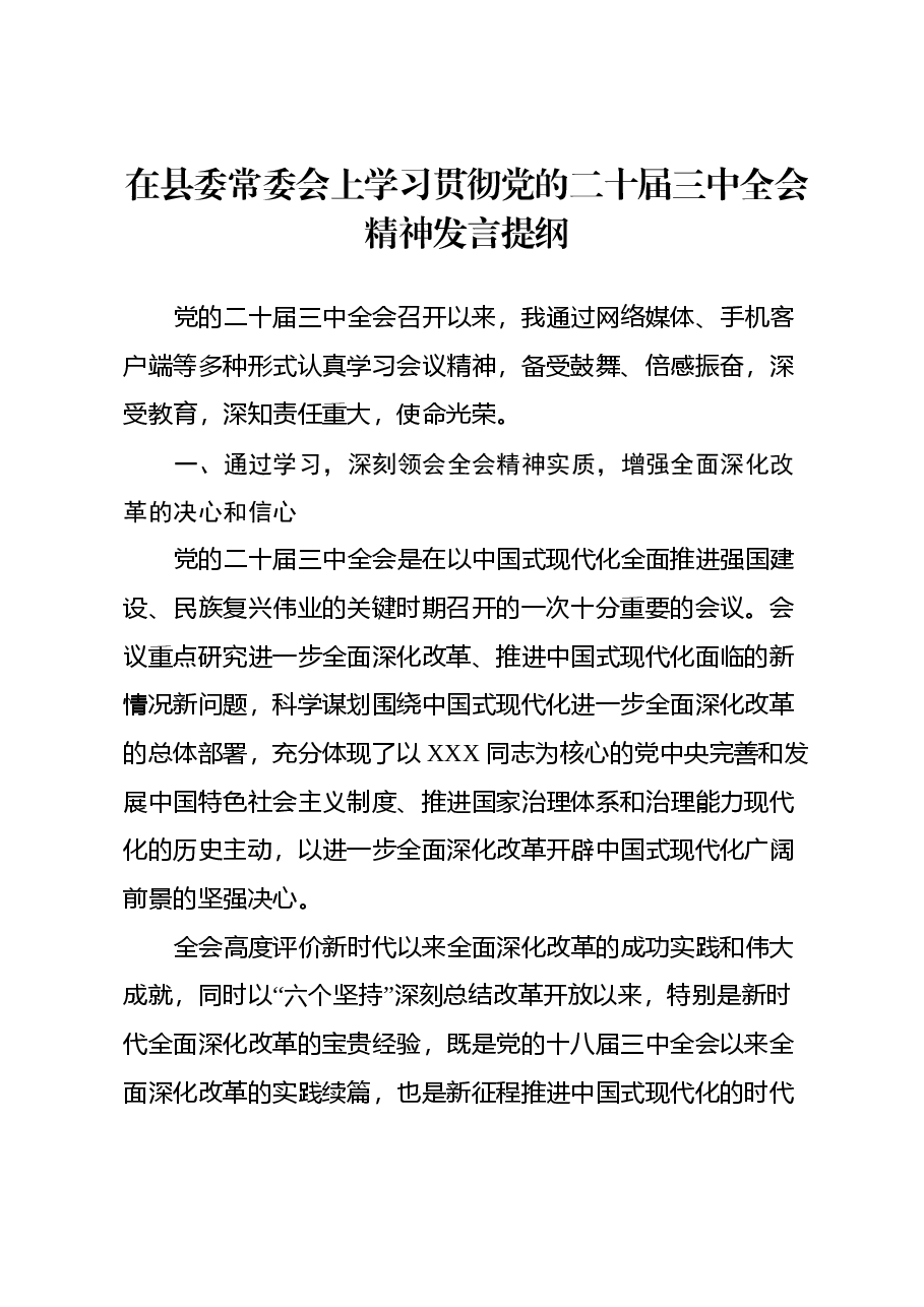 在县委常委会上学习贯彻党的二十届 三中全会精神发言提纲.docx,第1页预览