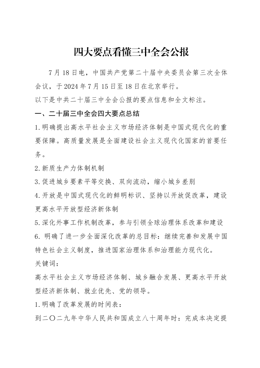 党课讲稿:二十届三中全会公报四大要点及全文解读.docx,第1页预览