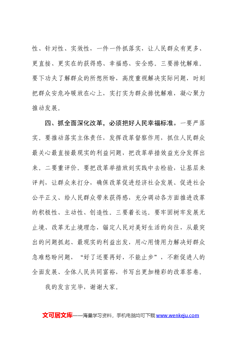 研讨发言:抓全面深化改革 必须坚持“人民至上”始终不渝.docx,第3页预览
