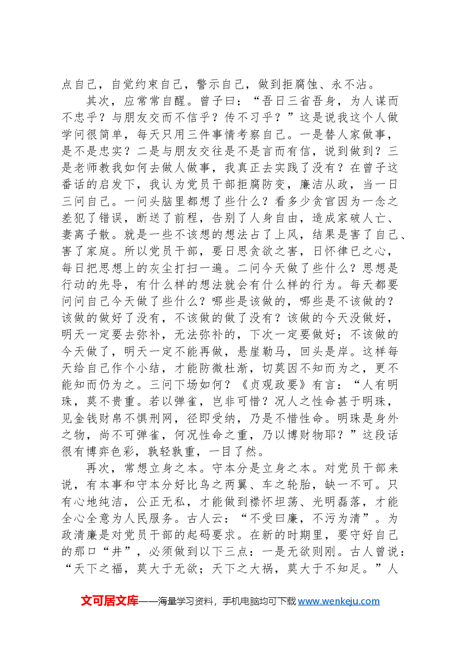 警示教育交流研讨发言:守住自己的那口“井”.docx,第2页预览