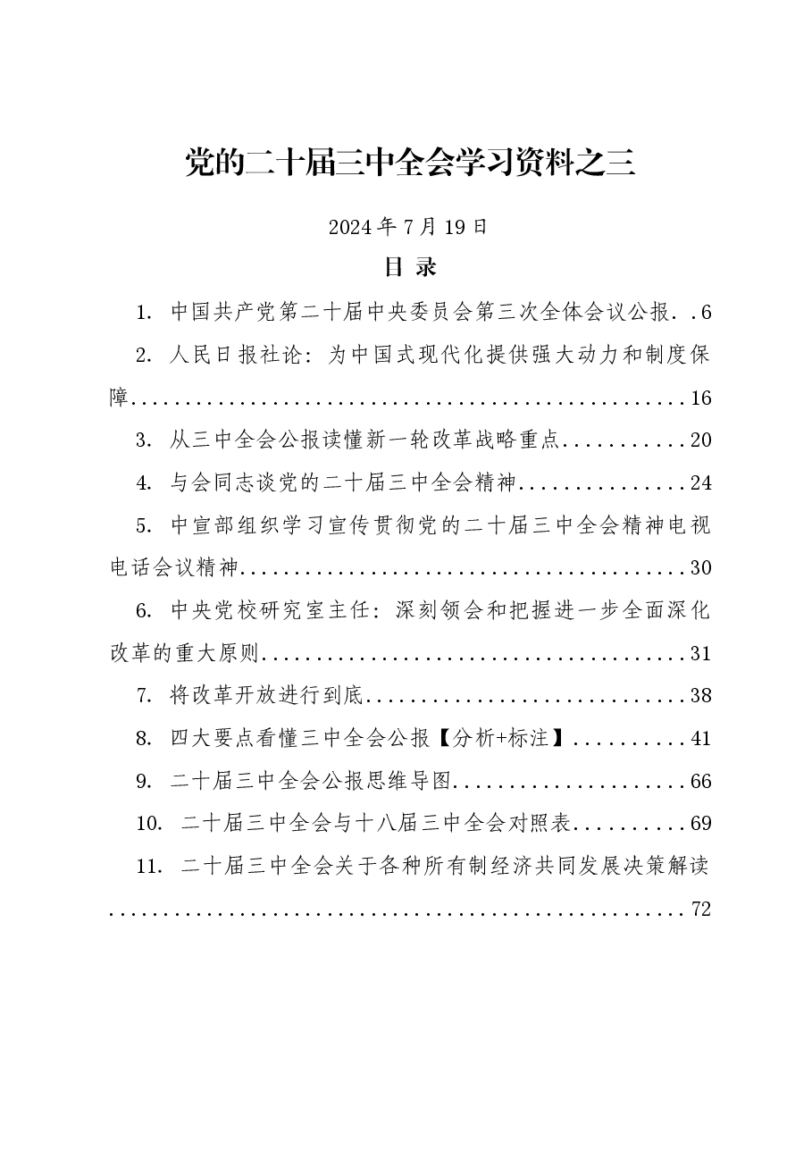 (11篇)党的二十届三中全会学习资料之三.docx,第1页预览
