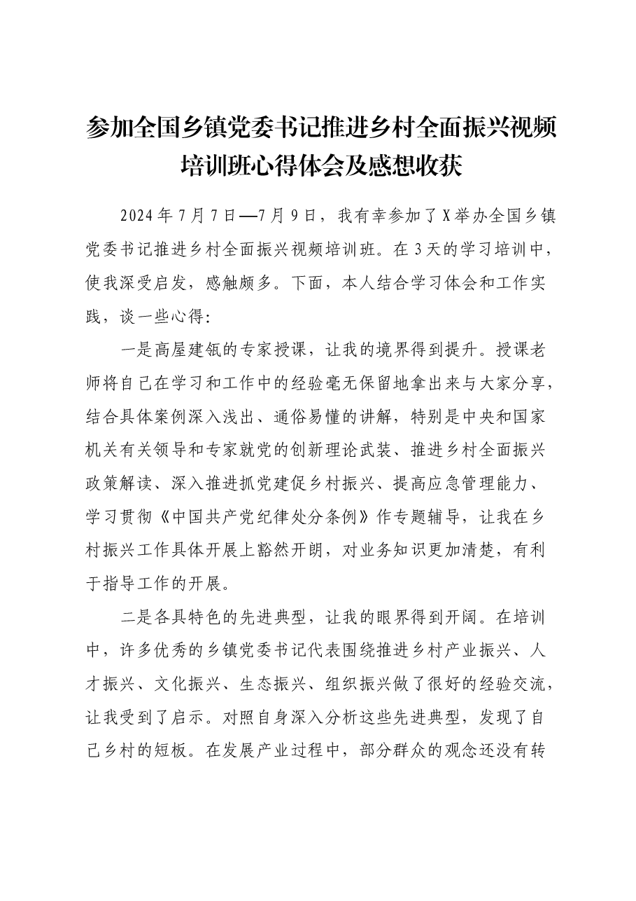 参加全国乡镇党委书记推进乡村全面振兴视频培训班心得体会及感想收获.docx,第1页预览