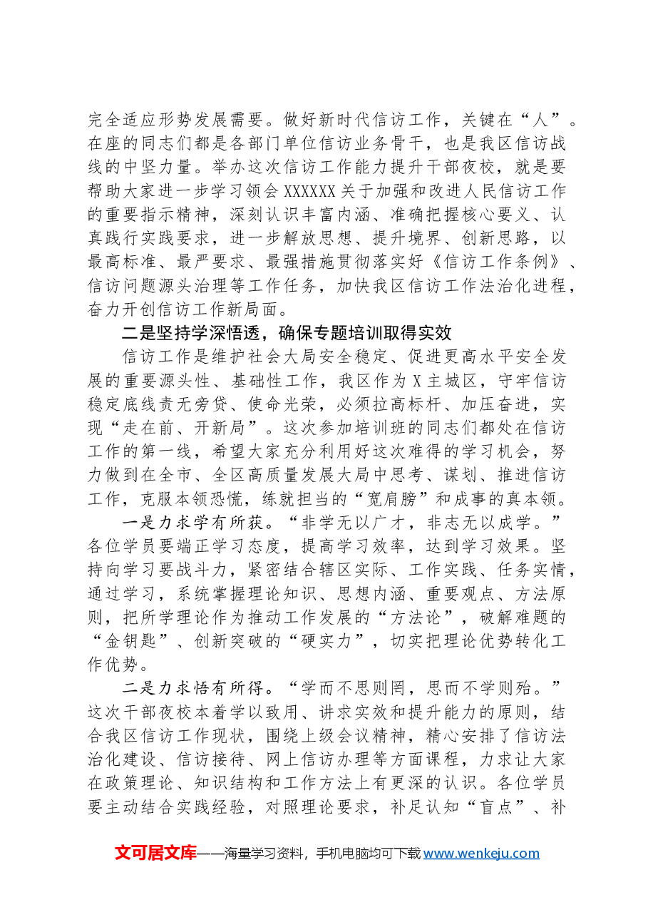 在“干部履职能力提升工程——信访工作能力提升干部夜校”开班式上的动员讲话.docx,第2页预览