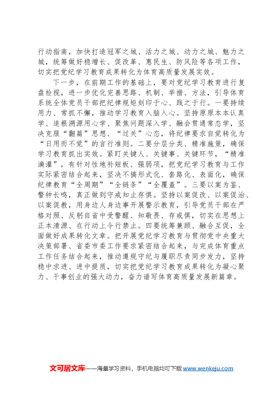 党组书记党纪学习教育集中学习研讨会上的交流发言.docx,第4页预览