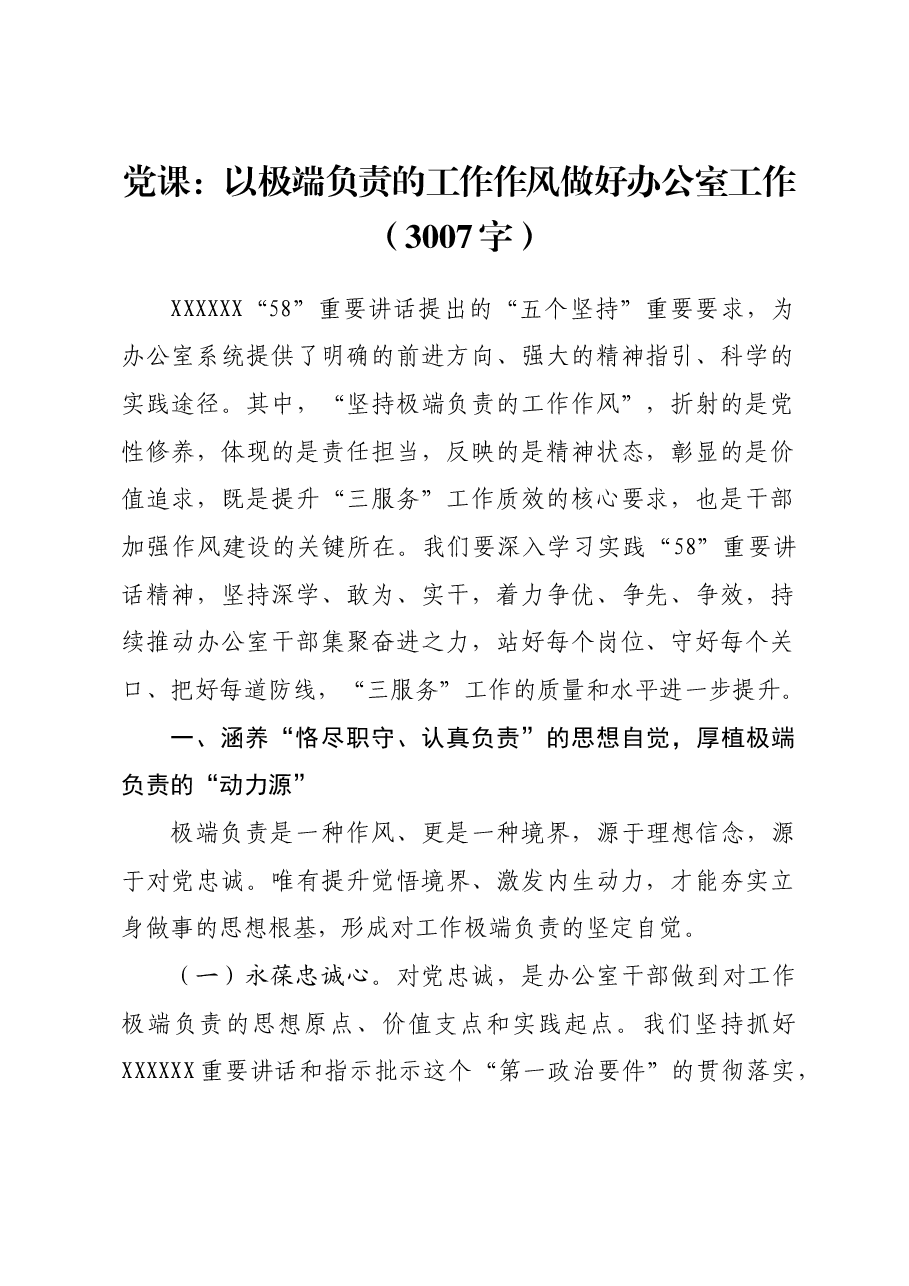 党课:以极端负责的工作作风做好办公室工作.docx,第1页预览