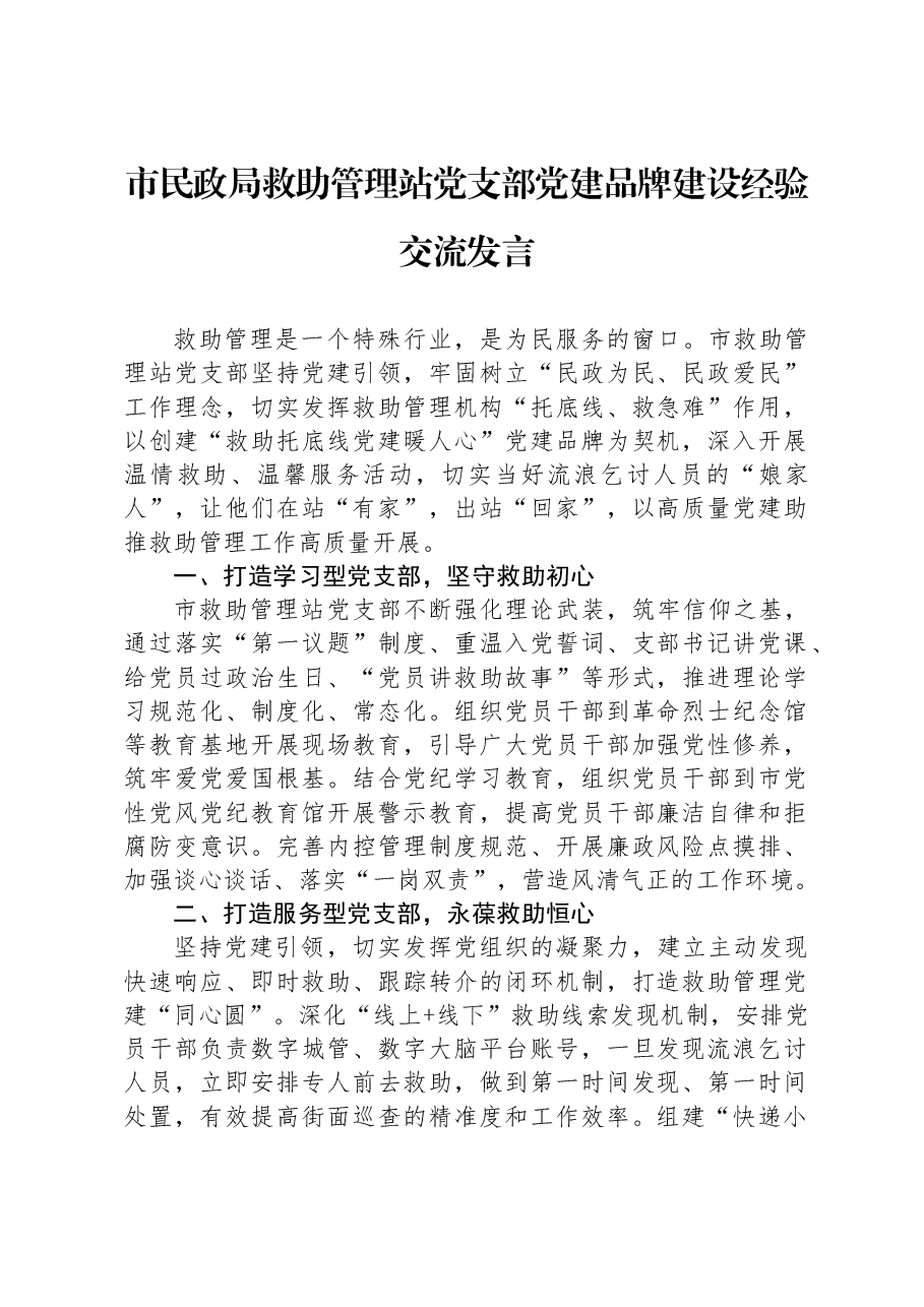 市民政局救助管理站党支部党建品牌建设经验交流发言.docx，第1页预览