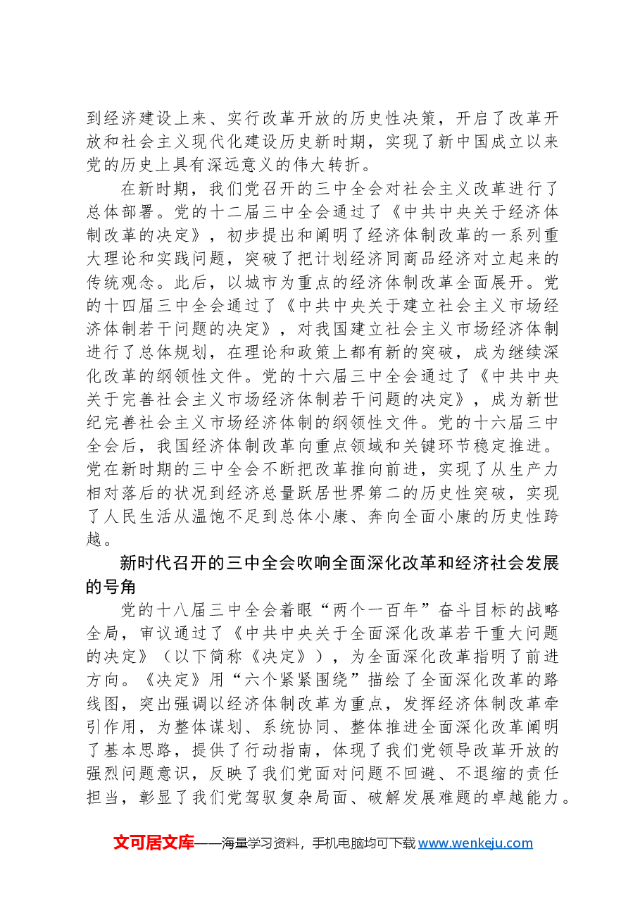 改革开放以来的三中全会:重大成就与历史经验.docx,第3页预览