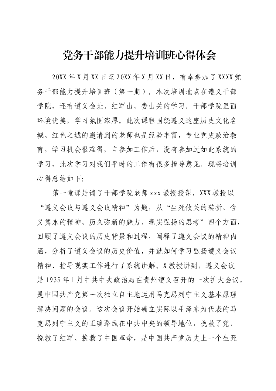 党务干部能力提升培训班心得体会.docx,第1页预览