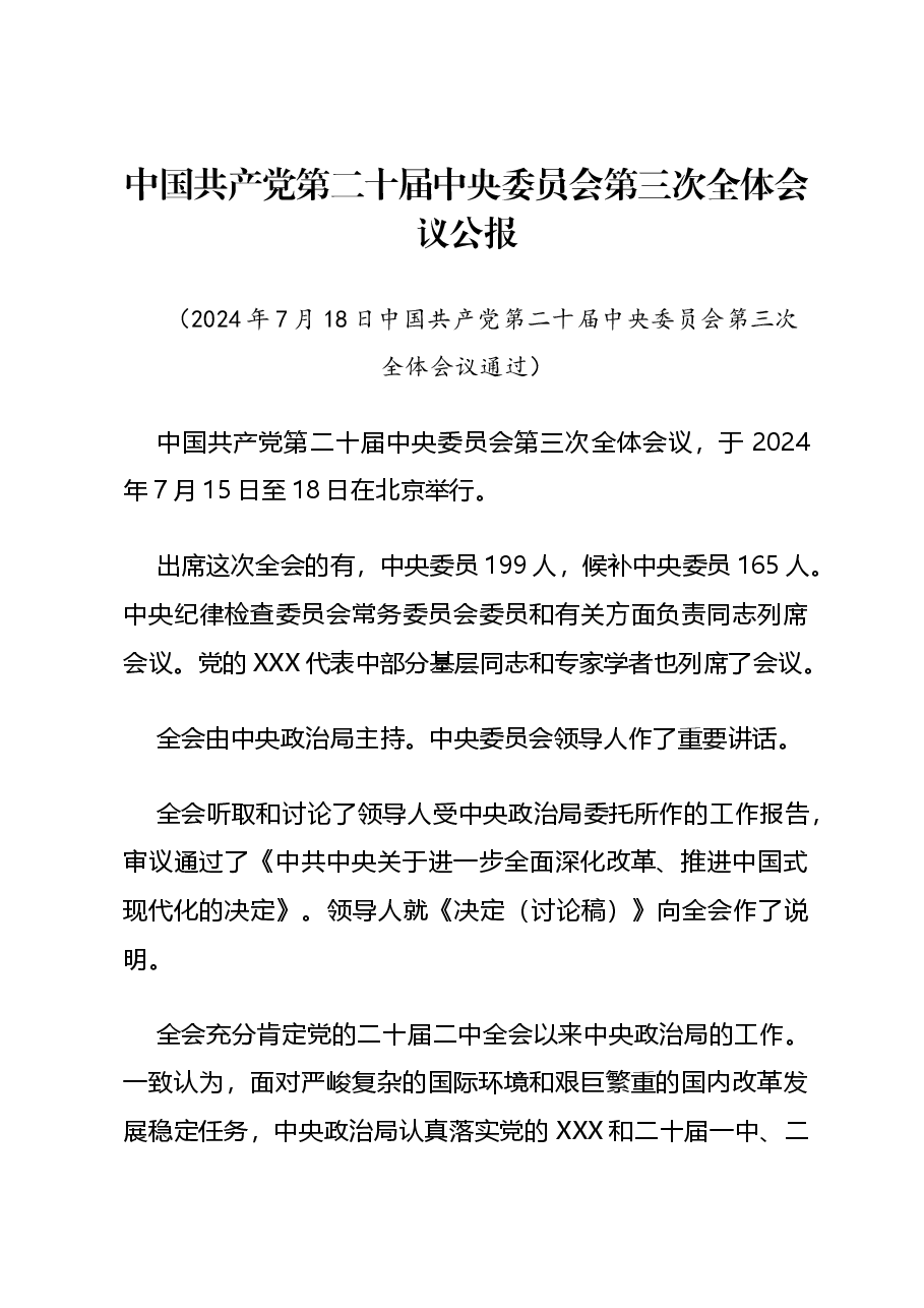 专题辅导讲稿:解读党的二十届三中全会公报.docx,第1页预览