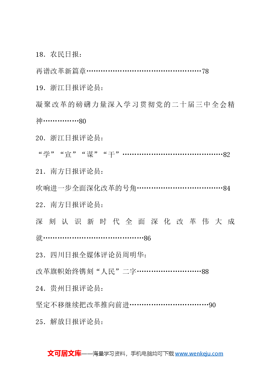 （50篇）贯彻落实二十届三中全会精神、全面深化改革素材（二）.doc，第4页预览