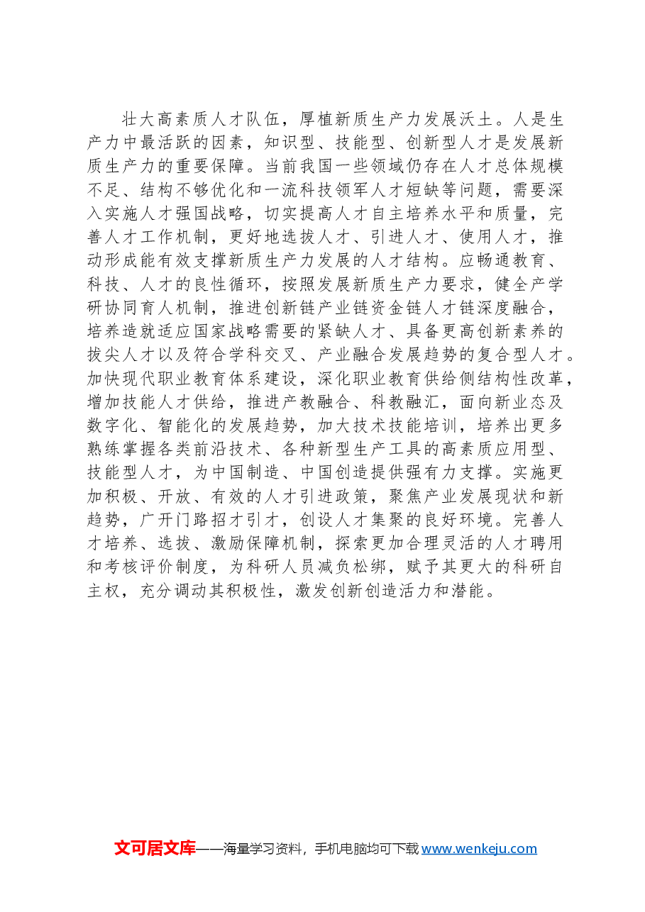 探索加快发展新质生产力的路径.docx,第3页预览