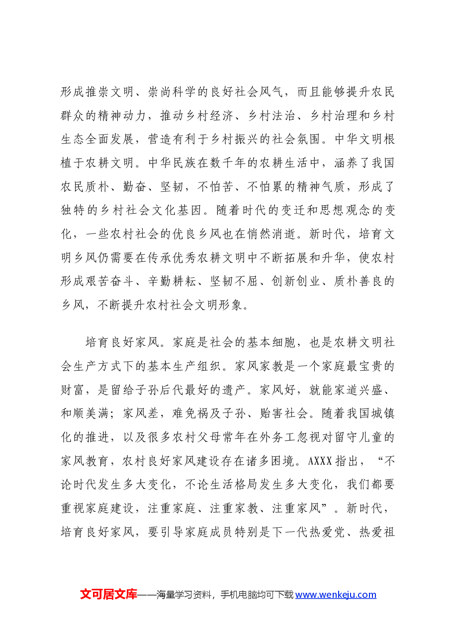 农村精神文明建设党课讲稿:培育文明乡风、良好家风、淳朴民风.docx,第4页预览