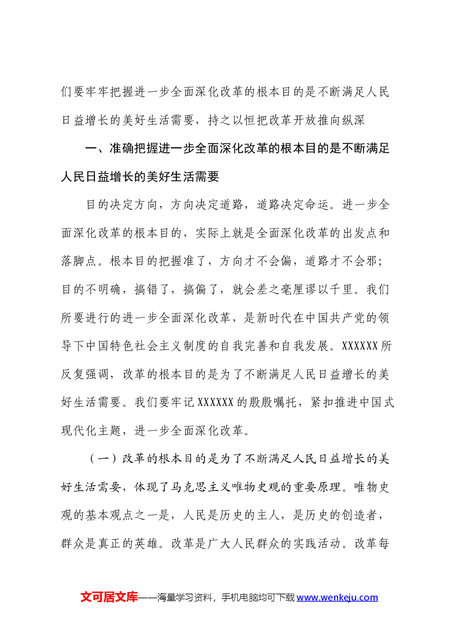 学习贯彻二十届三中全会精神专题党课:牢牢把握全面深化改革的根本目的,持之以恒把改革开放进行到底.docx,第2页预览