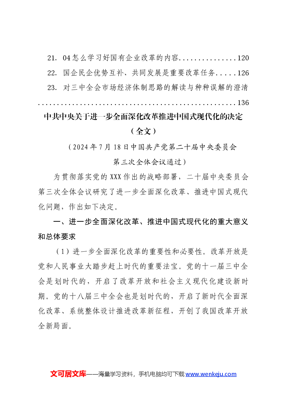 (23篇)党的二十届三中全会学习资料之四.docx,第3页预览