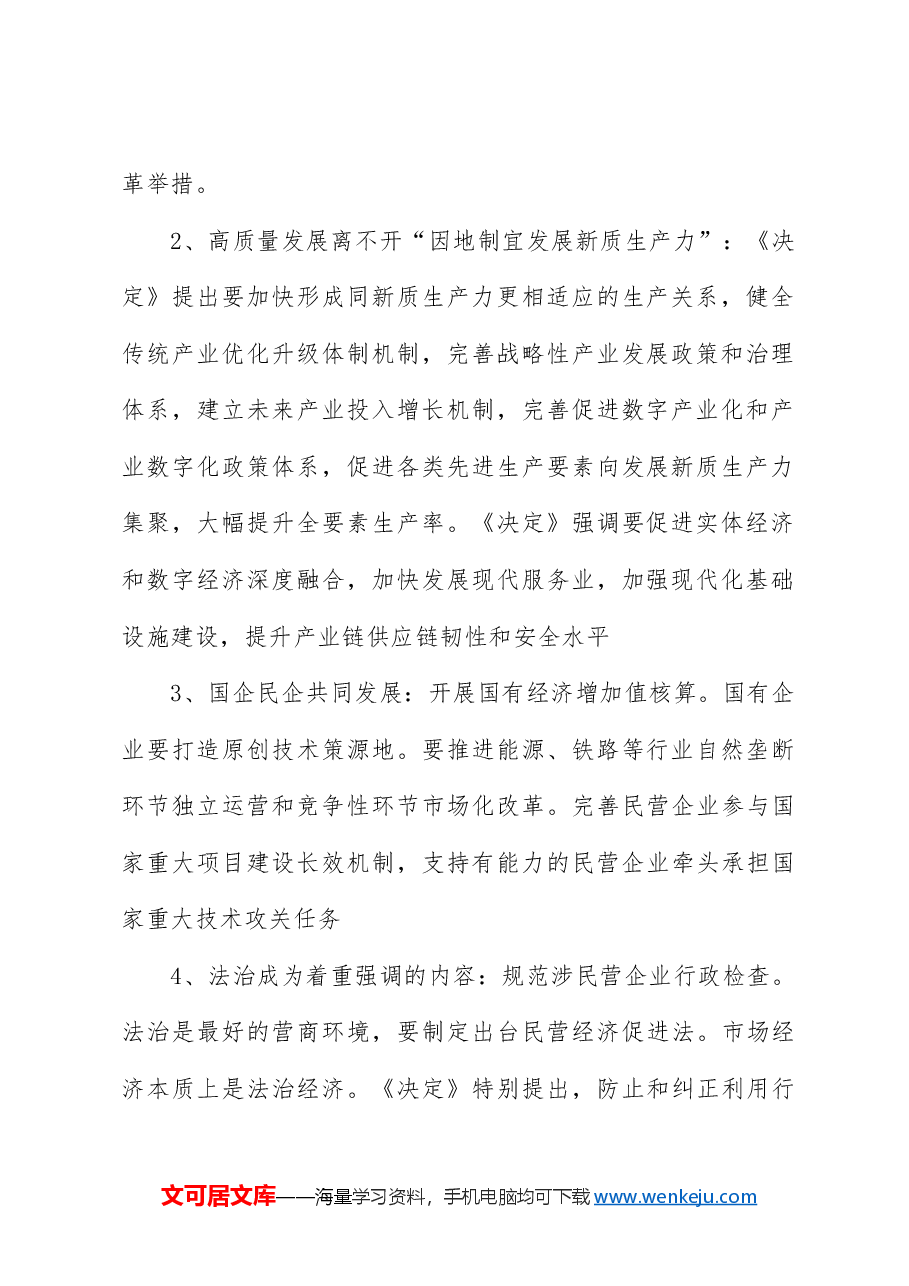 党课讲稿:二十届三中全会11个要点归纳及新闻发布会解读.docx,第2页预览
