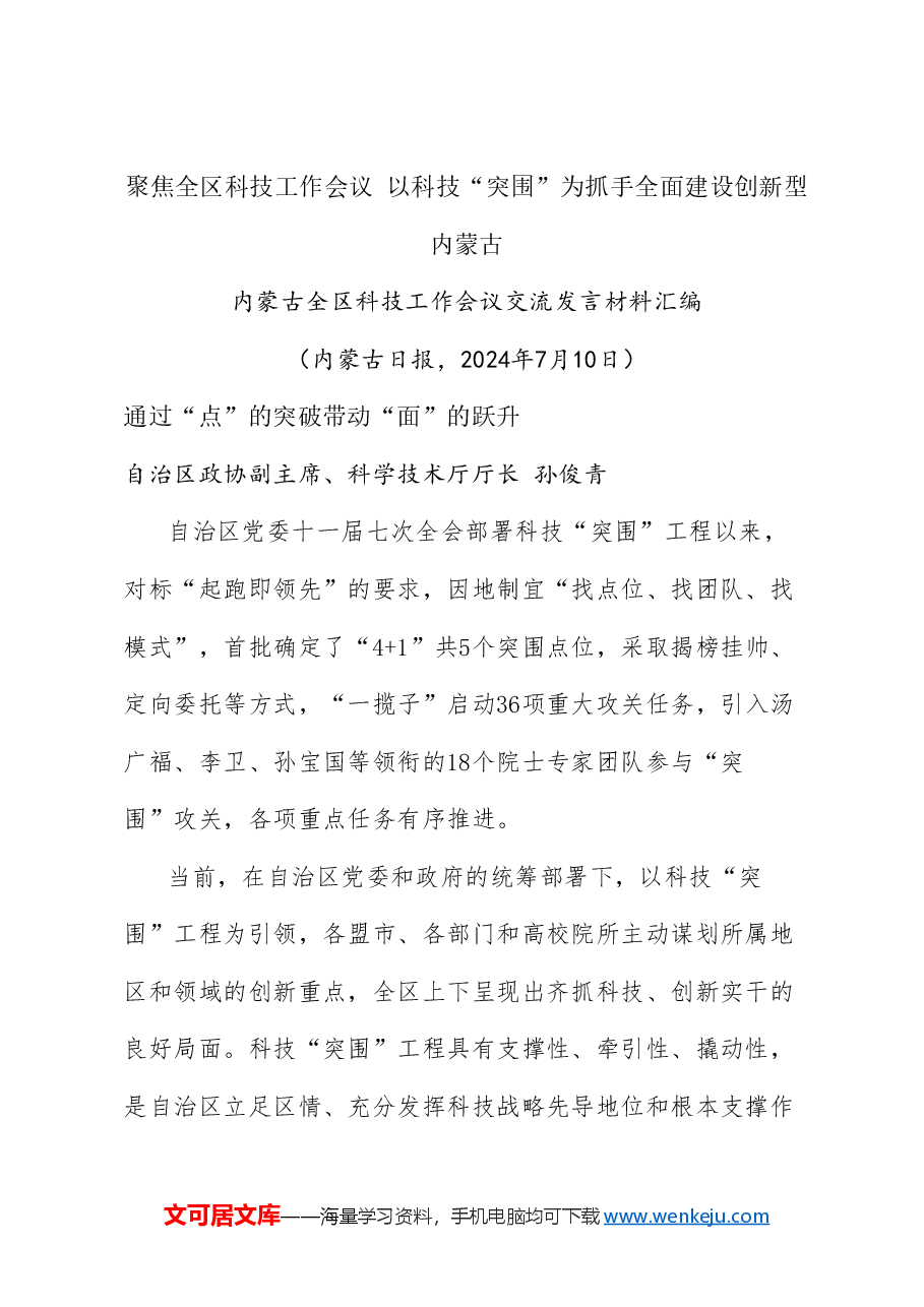 (7篇)内蒙古全区科技工作会议交流发言材料汇编.doc,第2页预览
