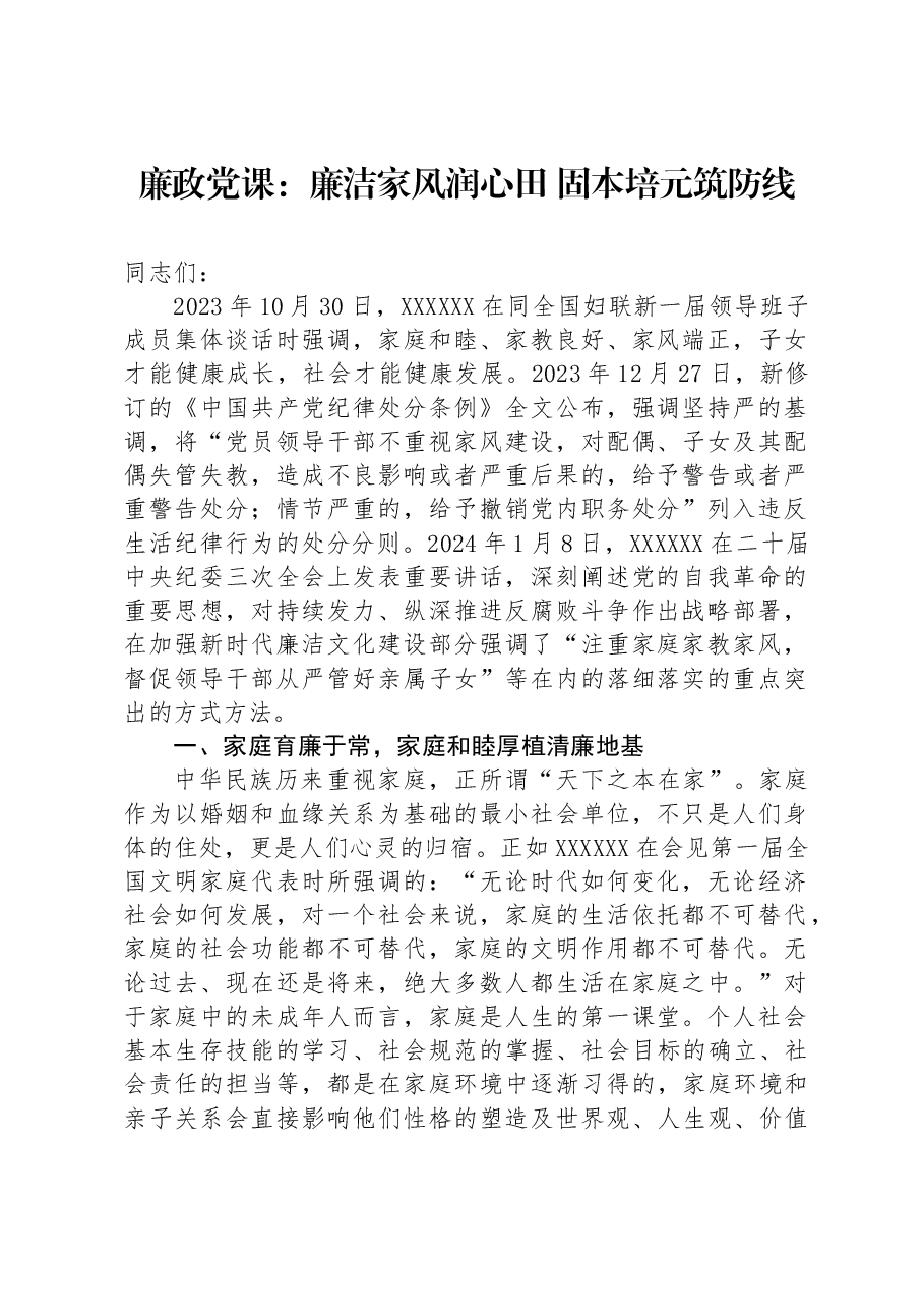 廉政党课:廉洁家风润心田+固本培元筑防线.docx,第1页预览
