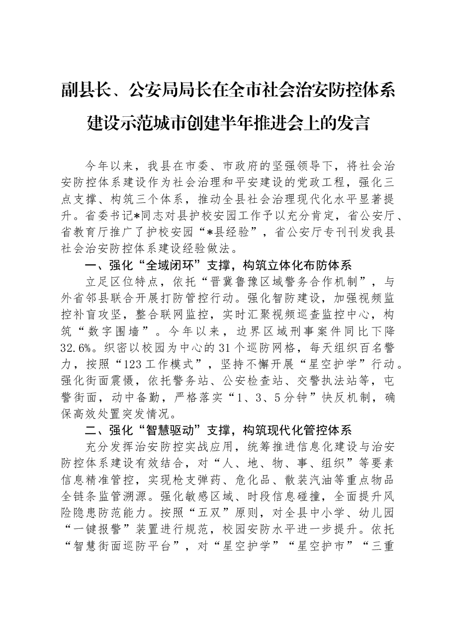 副县长、公安局局长在全市社会治安防控体系建设示范城市创建半年推进会上的发言.docx,第1页预览