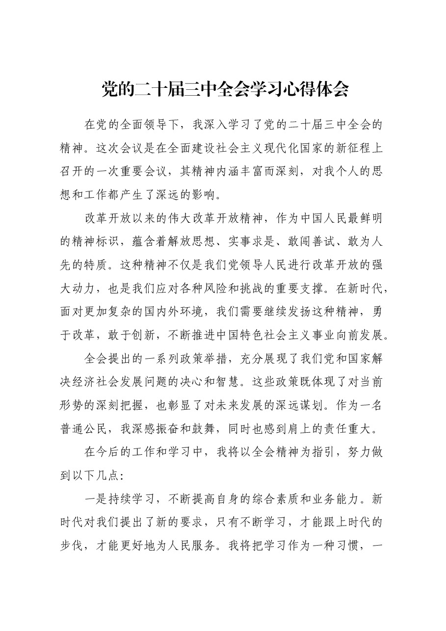 党的二十届三中全会学习心得体会.docx，第1页预览