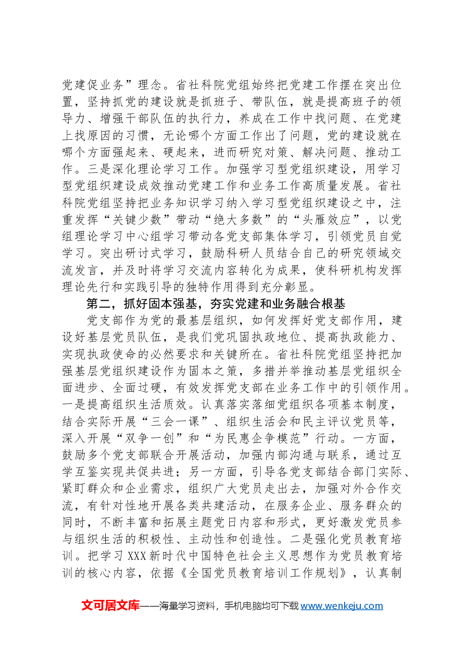 社科院在学习贯彻“7·9”讲话五周年暨机关党建高质量发展座谈会上的交流发言.docx,第2页预览