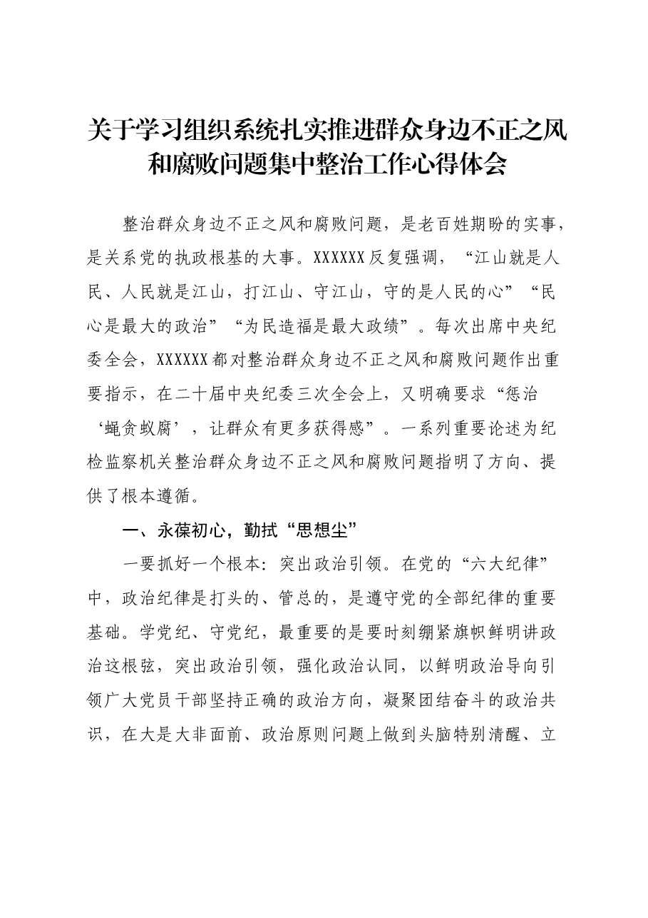 关于学习组织系统扎实推进群众身边不正之风和腐败问题集中整治工作心得体会.docx,第1页预览