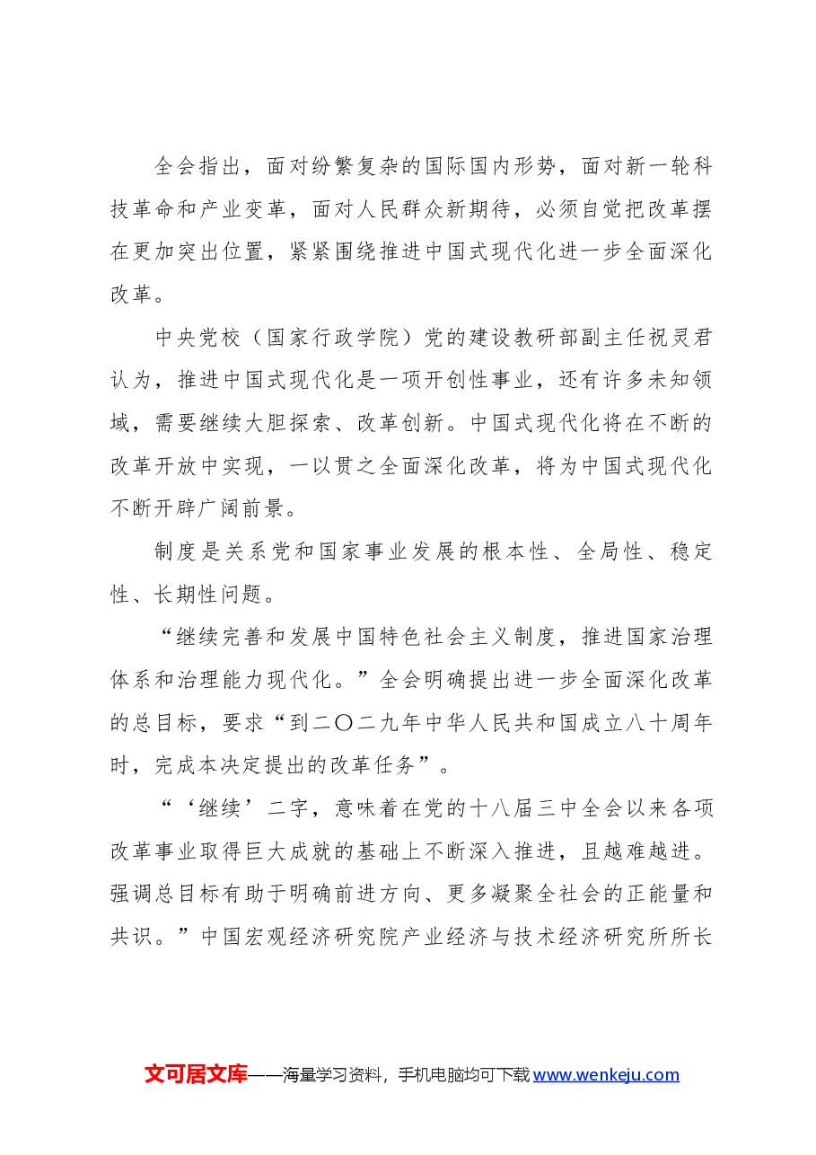 党课PPT+课件:从党的二十届三中全会部署看进一步全面深化改革走向.docx,第2页预览