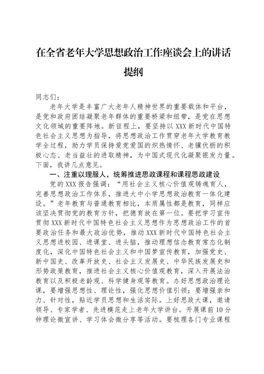 在全省老年大学思想政治工作座谈会上的讲话提纲.docx,第1页预览