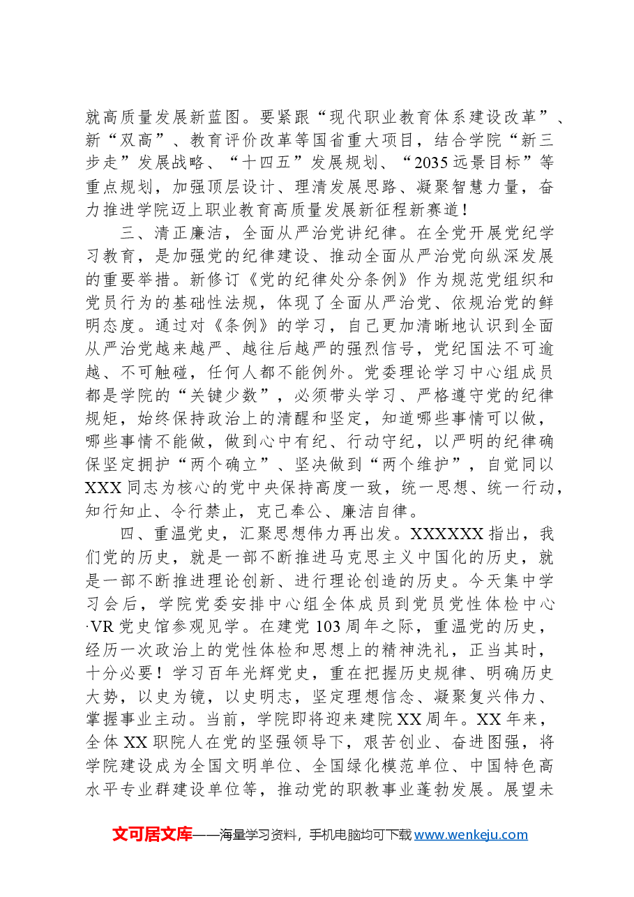 在高校党委理论学习中心组集体学习会上的发言材料.docx,第2页预览