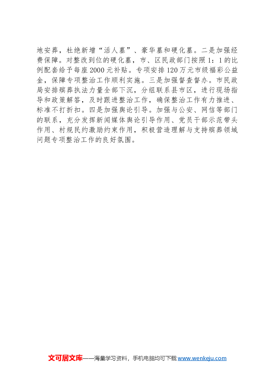 市民政局在省农村殡葬改革暨散坟生态化治理推进会上的典型发言.docx,第3页预览