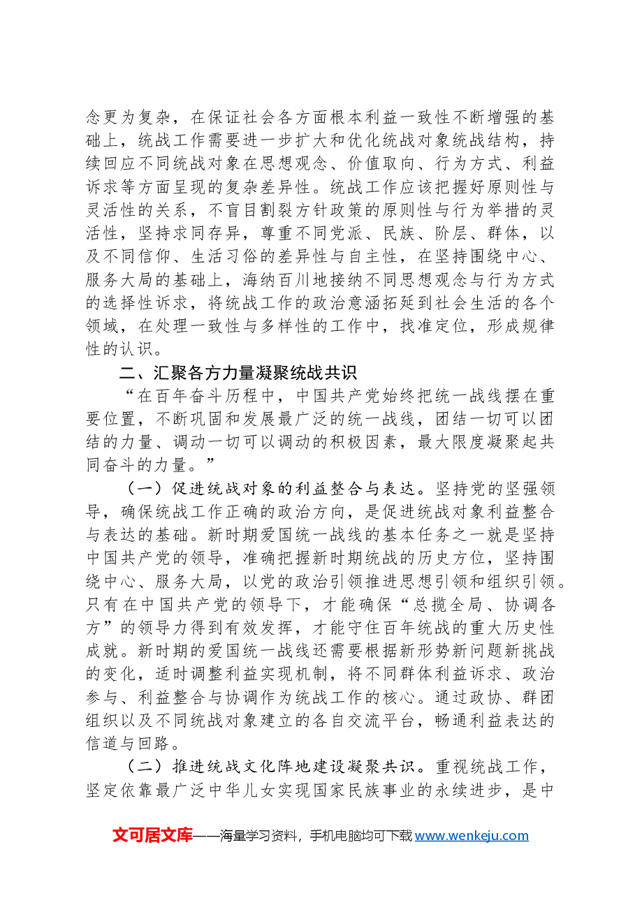在统战部党支部“学纪律 强党性”主题党日活动上的党课讲稿.docx，第3页预览