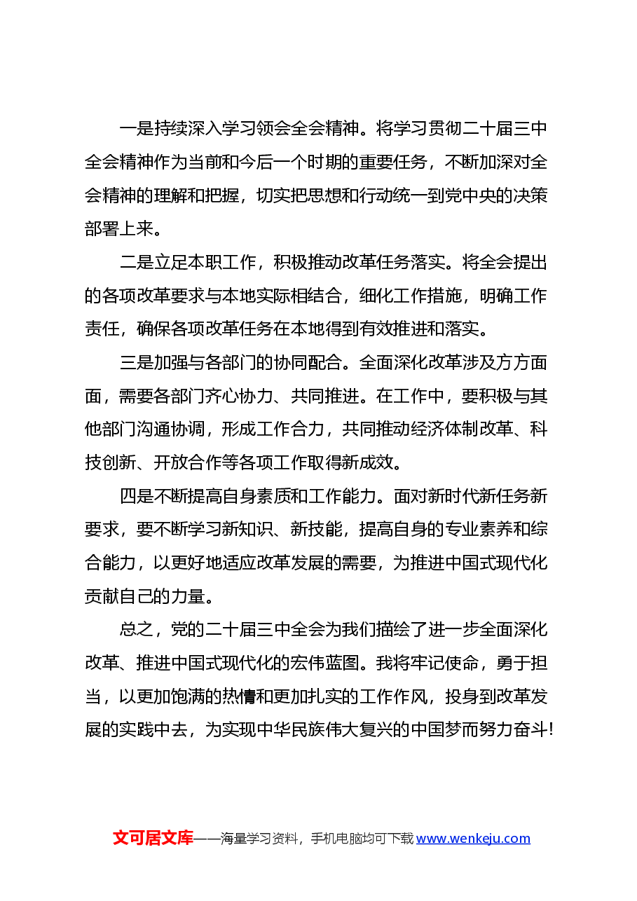 市发改委干部学习二十届三中全会心得体会.docx,第4页预览