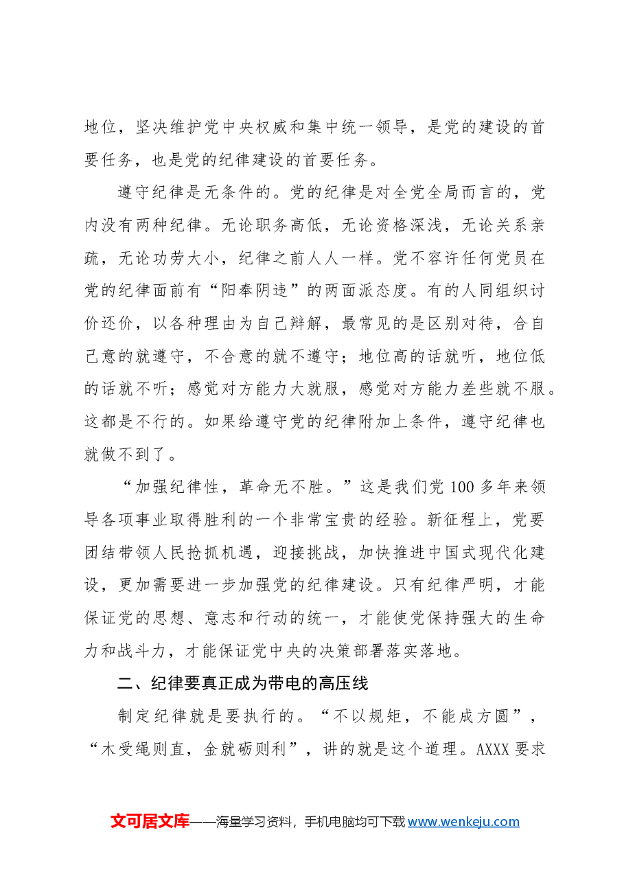 党纪党课ppt+讲稿:纪律严明是我们的光荣传统和独特优势.docx,第3页预览