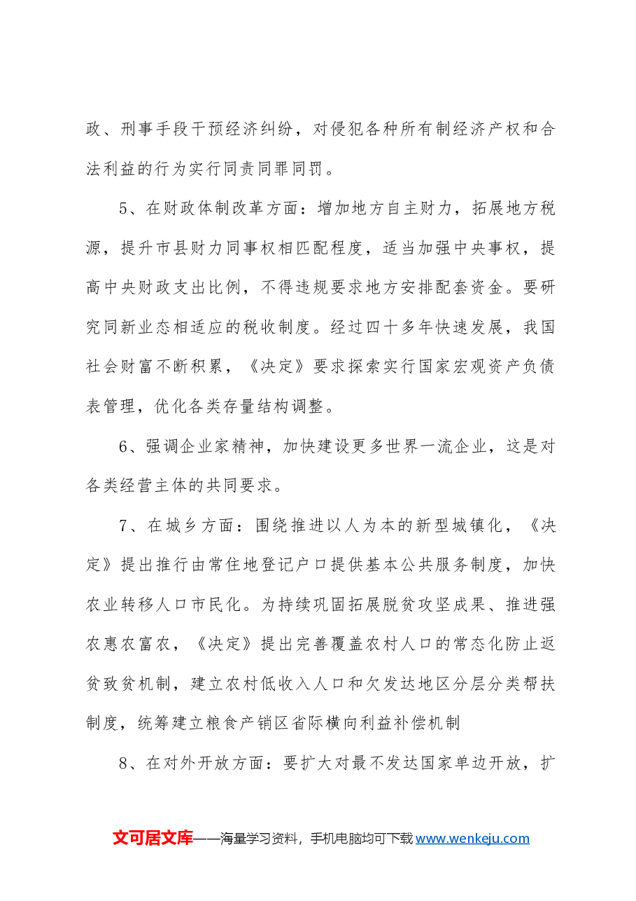 党课讲稿:二十届三中全会11个要点归纳及新闻发布会解读.docx,第3页预览
