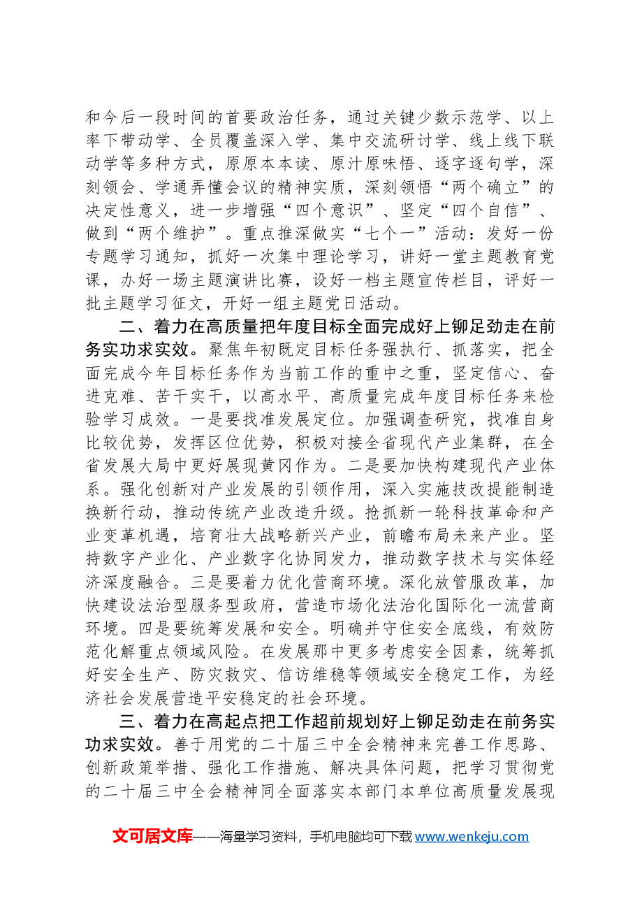 在理论学习中心组二十届三中全会精神专题学习上的交流发言:深学细悟聚合力,真抓实干见真章以“四好”标准全面贯彻二十届三中全会精神.docx,第2页预览