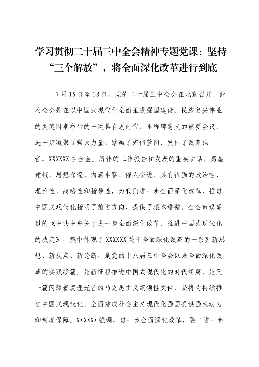 学习贯彻二十届三中全会精神专题党课:坚持“三个解放”,将全面深化改革进行到底.docx,第1页预览