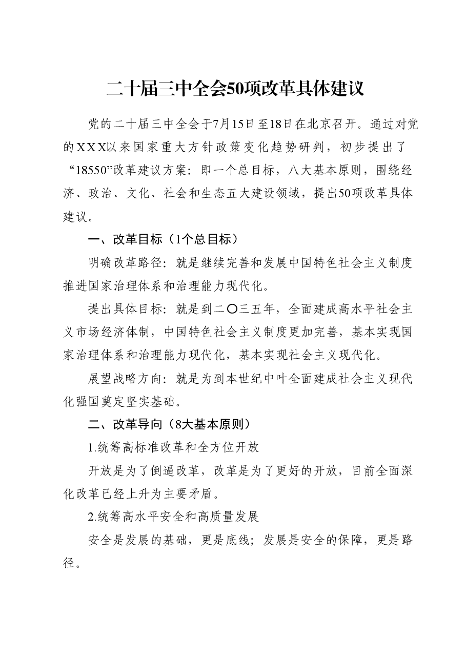 党课讲稿:学习二十届三中全会50项改革具体建议.docx,第1页预览