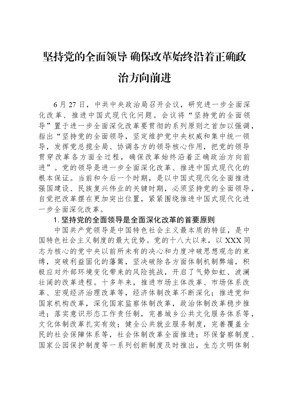 坚持党的全面领导+确保改革始终沿着正确政治方向前进.docx，第1页预览