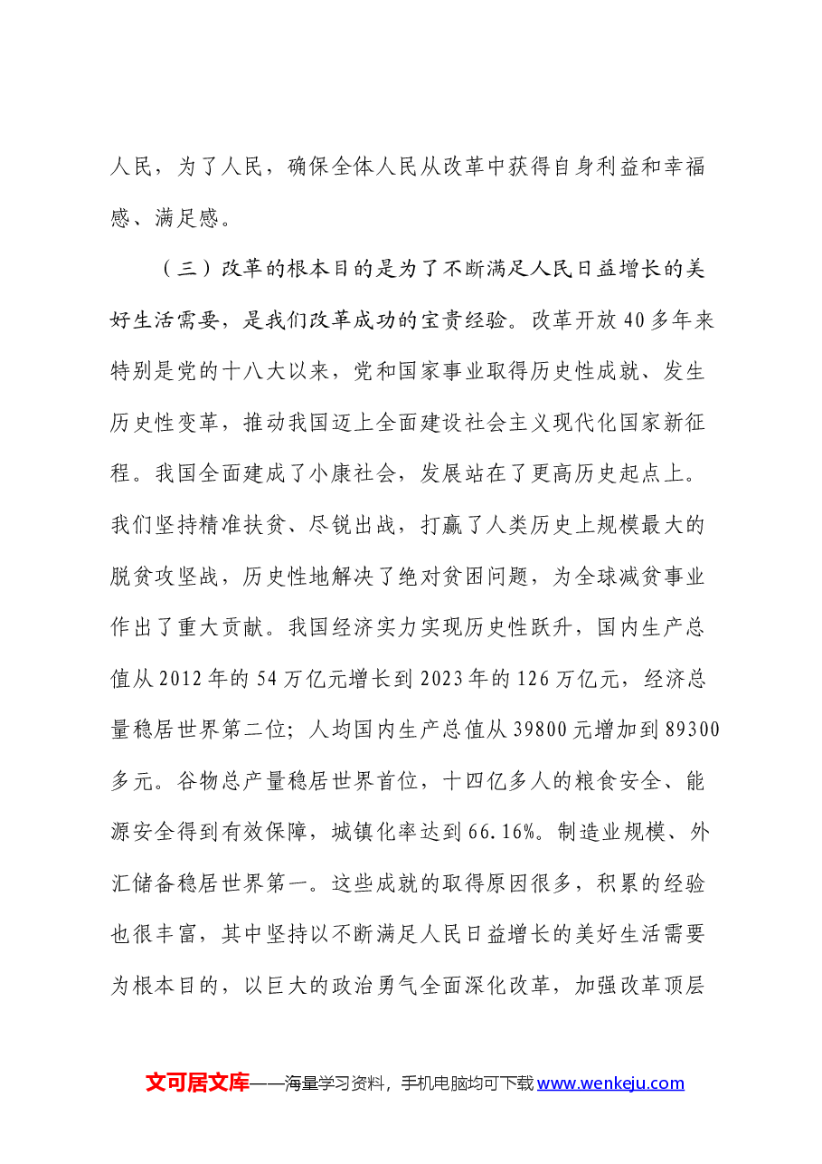 学习贯彻二十届三中全会精神专题党课:牢牢把握全面深化改革的根本目的,持之以恒把改革开放进行到底.docx,第4页预览