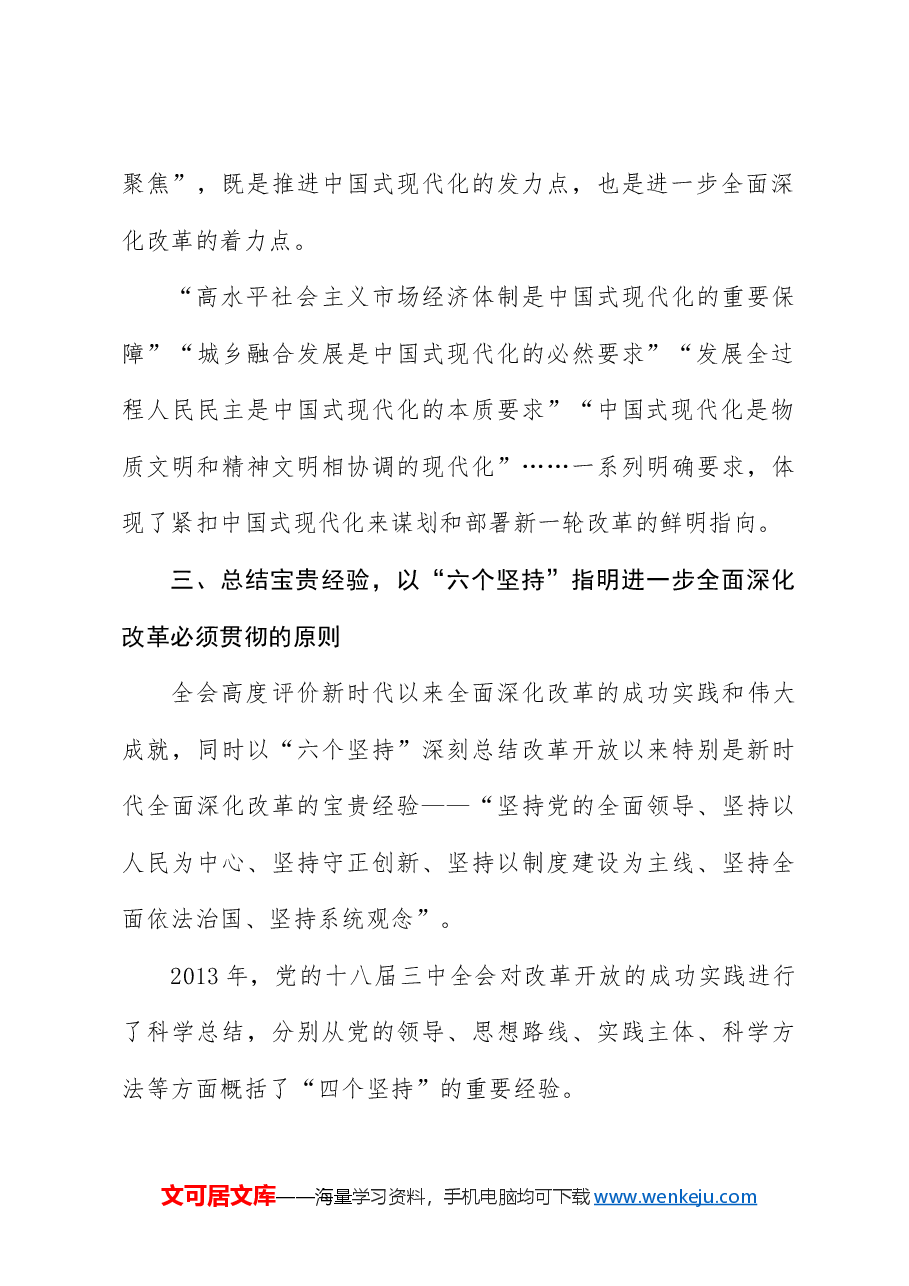 党课讲稿:二十届三中全会全面深化改革三大战略重点.docx,第3页预览